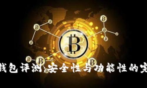 Mykey钱包评测:安全性与功能性的完美结合
