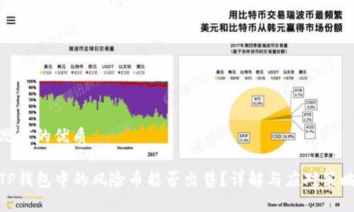 思考的优质

TP钱包中的风险币能否出售？详解与应对策略