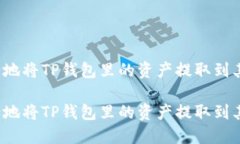 如何安全地将TP钱包里的资产提取到其他账户?如