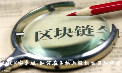 BitMEX安卓版：如何在手机上轻松交易加密货币