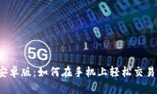 BitMEX安卓版：如何在手机上轻松交易加密货币