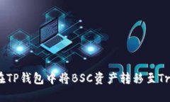 如何在TP钱包中将BSC资产转移至Tron链?