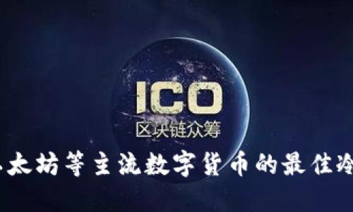 比特币、以太坊等主流数字货币的最佳冷钱包推荐