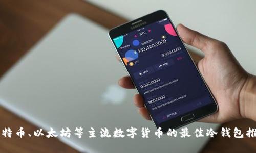 比特币、以太坊等主流数字货币的最佳冷钱包推荐