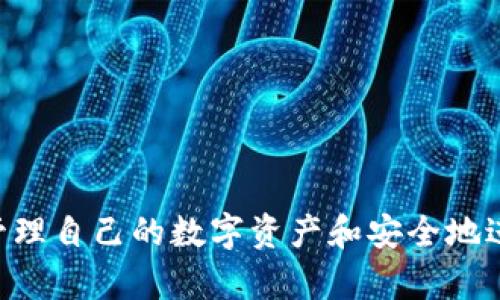    如何使用币安桥将加密货币转入TP钱包  / 

 guanjianci  TP钱包, 币安桥, 加密货币, 转账  /guanjianci 

 TP钱包简介 

 TP钱包是一款多功能的数字货币钱包，支持多种类型的加密货币存储和管理。用户可以在TP钱包中轻松接收、发送以及管理他们的数字资产。此外，TP钱包还为用户提供了安全的私钥管理和便捷的交易功能，深受加密货币投资者的欢迎。 

 币安桥的作用 

 币安桥（Binance Bridge）是一个服务，允许用户在不同的区块链之间转移数字资产。通过币安桥，用户可以将资产从以太坊、币安智能链等区块链之间进行自由转换，这样便于在不同的生态系统中进行交易或者使用。这一功能极大地增强了不同区块链之间的资产流动性，使得用户可以更方便地参与到不同链的项目中。 

 步骤一：创建TP钱包 

 在开始使用币安桥之前，用户需要确保自己有一个TP钱包。如果你还没有TP钱包，可以在移动设备的应用商店下载并安装它。安装完成后，按照应用中的指示创建新钱包，保管好你的助记词和私钥，这对于后续的资产管理至关重要。 

 步骤二：访问币安桥 

 打开币安桥的官方网站，通常可以通过搜索引擎搜索“币安桥”找到其官网。确保访问的是官方链接，以防止钓鱼网站的影响。在币安桥网站上，用户可以选择将资产转入TP钱包或从TP钱包转移资产。 

 步骤三：选择转账方式 

 在币安桥中，用户需要选择要转移的资产类型，比如Ethereum（ETH）或BSC（币安智能链上的代币）。接下来，用户需要选择目标链，即TP钱包支持的链，确保选择正确。然后输入要转移的金额，并确认交易细节。 

 步骤四：确认操作并完成转账 

 确认所有输入信息的正确性。用户需要点击“确认”按钮，币安桥会自动执行转账操作。交易完成后，用户需要查看TP钱包的余额是否已更新，确保资产已顺利转入。 

 常见问题解答 

为确保大家能更全面地了解如何使用币安桥转入TP钱包，我们将讨论以下六个相关问题：

1. 什么是TP钱包，它有哪些主要功能？
2. 币安桥是如何工作的？它的操作流程是什么？
3. 使用币安桥转账过程中存在什么安全隐患？
4. 如果转账失败，该如何处理？
5. TP钱包和其他加密资产钱包相比有什么优缺点？
6. 关于币安桥，用户需要了解哪些常见的费用和限制？

接下来，我们将逐一详细介绍这些问题。

 问题1: 什么是TP钱包，它有哪些主要功能？ 

 TP钱包是去中心化的数字资产管理工具，用户可以在此钱包中安全存储和管理多种加密资产。最主要的功能包括： 
ul
    listrong多币种支持：/strong TP钱包支持如比特币、以太坊、币安币等多种主流加密货币。/li
    listrong去中心化：/strong 用户的私钥始终保存在用户端，不会被任何中心化机构掌控，确保资产安全。/li
    listrong交易功能：/strong 用户可以直接在钱包内进行资产发送和接收，方便快捷。/li
    listrongDApp访问：/strong TP钱包允许用户访问去中心化应用（DApp），极大地拓展了使用场景。/li
    listrong安全性：/strong 包括动态设置密码、指纹解锁等多重安全措施，保护用户资产不被盗取。/li
/ul

 因此，TP钱包被认为是一个安全、易用的选择，适合新手和经验丰富的加密货币用户。 

 问题2: 币安桥是如何工作的？它的操作流程是什么？ 

 币安桥的基本工作原理是通过锁定用户的资产并在目标链上铸造相应的资产。以下是操作流程的详细介绍： 
ol
    listrong选择资产：/strong 用户在币安桥上选择要转移的资产，如Ethereum或BSC代币。/li
    listrong选择目标链：/strong 用户确认目标链，例如如果要将资产转移到TP钱包，需选择相应的链。/li
    listrong锁定资产：/strong 用户的资产会在源链上锁定，这意味着这些资产不会被动用。/li
    listrong铸造资产：/strong 在目标链上，币安桥会铸造相同的资产，用户在TP钱包中会看到新的账户余额。/li
    listrong完成交易：/strong 一旦资产铸造成功，用户就可以在TP钱包中使用这些资产进行交易或投资。/li
/ol

 币安桥的运作方式保证了跨链交易的安全性和流畅性，同时也使得用户可以在不同的区块链间自由流动资产。 

 问题3: 使用币安桥转账过程中存在什么安全隐患？ 

 尽管币安桥为用户提供了便捷的转账功能，但用户在使用过程中还是需要注意以下安全隐患： 
ul
    listrong钓鱼攻击：/strong 一些不法分子可能会利用假冒的币安桥网站进行钓鱼，获取用户的私密信息。因此，确保访问的是官方链接十分重要。/li
    listrong私钥管理：/strong 用户的私钥是资产的唯一控制权，若被他人获取，则资产将面临被盗的风险。 /li
    listrong网络安全：/strong 在公共网络或不安全的环境中连接钱包，用户的交易信息可能被截获，导致资产损失。/li
    listrong交易确认：/strong 由于区块链交易的不可逆性，用户一旦确认交易便无法撤销，因此在操作前需认真检查信息的准确性。/li
/ul

 为了降低安全风险，用户应保持警惕，定期更新钱包的安全设置，并做好备份，以确保资产安全。 

 问题4: 如果转账失败，该如何处理？ 

 转账失败可能由多种原因引起，用户在这种情况下可以采取以下步骤： 
ol
    listrong确认交易状态：/strong 打开区块链浏览器，输入你的交易哈希（TxID），查看具体的交易状态，了解失败原因。/li
    listrong检查网络费用：/strong 确保在交易过程中，设置了足够的网络费用，以确保交易可以被矿工优先处理。/li
    listrong请联系客服：/strong 如果通过区块链查看没有原因，用户可以寻求币安桥的客服支持，他们通常会提供有用的帮助和解决方案。/li
    listrong尝试重新发起交易：/strong 在确认所有信息无误且网络费用合适后，用户可以尝试重新发起转账。/li
/ol

 此外，保持耐心，特别是在网络拥堵的情况下，许多交易可能需要一定的时间才能完成。 

 问题5: TP钱包和其他加密资产钱包相比有什么优缺点？ 

 TP钱包在加密资产钱包中有许多竞争者，以下是TP钱包的优缺点比较： 
ul
    listrong优势：/strong
        ul
            listrong用户友好：/strong 界面简单易用，适合新用户上手。/li
            listrong多链支持：/strong 支持多个公链和侧链，用户可以更灵活地管理各种数字资产。/li
            listrong安全性高：/strong 采用先进的加密技术确保用户资产安全。/li
        /ul
    /li
    listrong劣势：/strong
        ul
            listrong功能限制：/strong 与某些专业钱包相比，可能在高级功能上有些不足。/li
            listrong网络依赖：/strong 需要持续网络连接以进行交易，一旦断网，部分功能会受到影响。/li
        /ul
    /li
/ul

 综上所述，TP钱包适合大多数用户，尤其是那些刚刚进入加密货币领域的新手。然而，对于对安全性和功能有更高需求的用户而言，可能需要寻找更专业的解决方案。 

 问题6: 关于币安桥，用户需要了解哪些常见的费用和限制？ 

 币安桥在使用过程中，用户需了解的常见费用和限制包括： 
ul
    listrong交易费用：/strong 币安桥在不同区块链间转移资产时，用户可能需要支付一定的网络费用。不同的链可能会收取不同的费用。/li
    listrong最低转账限额：/strong 币安桥对不同资产可能设置了最低转账限额，用户在转移前需确保满足该要求。/li
    listrong转账时间：/strong 转账的时间可能因网络拥堵程度而变化，用户需耐心等待。/li
    listrong资产支持情况：/strong 不是所有的资产都支持通过币安桥转移，因此用户在选择资产前需进行确认。/li
/ul

 综上所述，了解这些费用和限制可以帮助用户更好地规划自己的转账操作，避免不必要的损失。 

总结：

通过上述内容，我们详细介绍了TP钱包的使用及币安桥的操作流程，涵盖了用户在实际操作中可能遇到的问题和注意事项。这将帮助用户更好地管理自己的数字资产和安全地进行交易。