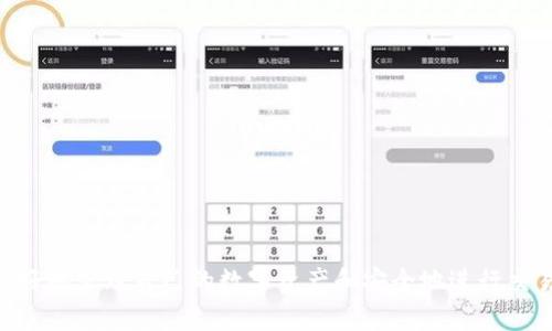    如何使用币安桥将加密货币转入TP钱包  / 

 guanjianci  TP钱包, 币安桥, 加密货币, 转账  /guanjianci 

 TP钱包简介 

 TP钱包是一款多功能的数字货币钱包，支持多种类型的加密货币存储和管理。用户可以在TP钱包中轻松接收、发送以及管理他们的数字资产。此外，TP钱包还为用户提供了安全的私钥管理和便捷的交易功能，深受加密货币投资者的欢迎。 

 币安桥的作用 

 币安桥（Binance Bridge）是一个服务，允许用户在不同的区块链之间转移数字资产。通过币安桥，用户可以将资产从以太坊、币安智能链等区块链之间进行自由转换，这样便于在不同的生态系统中进行交易或者使用。这一功能极大地增强了不同区块链之间的资产流动性，使得用户可以更方便地参与到不同链的项目中。 

 步骤一：创建TP钱包 

 在开始使用币安桥之前，用户需要确保自己有一个TP钱包。如果你还没有TP钱包，可以在移动设备的应用商店下载并安装它。安装完成后，按照应用中的指示创建新钱包，保管好你的助记词和私钥，这对于后续的资产管理至关重要。 

 步骤二：访问币安桥 

 打开币安桥的官方网站，通常可以通过搜索引擎搜索“币安桥”找到其官网。确保访问的是官方链接，以防止钓鱼网站的影响。在币安桥网站上，用户可以选择将资产转入TP钱包或从TP钱包转移资产。 

 步骤三：选择转账方式 

 在币安桥中，用户需要选择要转移的资产类型，比如Ethereum（ETH）或BSC（币安智能链上的代币）。接下来，用户需要选择目标链，即TP钱包支持的链，确保选择正确。然后输入要转移的金额，并确认交易细节。 

 步骤四：确认操作并完成转账 

 确认所有输入信息的正确性。用户需要点击“确认”按钮，币安桥会自动执行转账操作。交易完成后，用户需要查看TP钱包的余额是否已更新，确保资产已顺利转入。 

 常见问题解答 

为确保大家能更全面地了解如何使用币安桥转入TP钱包，我们将讨论以下六个相关问题：

1. 什么是TP钱包，它有哪些主要功能？
2. 币安桥是如何工作的？它的操作流程是什么？
3. 使用币安桥转账过程中存在什么安全隐患？
4. 如果转账失败，该如何处理？
5. TP钱包和其他加密资产钱包相比有什么优缺点？
6. 关于币安桥，用户需要了解哪些常见的费用和限制？

接下来，我们将逐一详细介绍这些问题。

 问题1: 什么是TP钱包，它有哪些主要功能？ 

 TP钱包是去中心化的数字资产管理工具，用户可以在此钱包中安全存储和管理多种加密资产。最主要的功能包括： 
ul
    listrong多币种支持：/strong TP钱包支持如比特币、以太坊、币安币等多种主流加密货币。/li
    listrong去中心化：/strong 用户的私钥始终保存在用户端，不会被任何中心化机构掌控，确保资产安全。/li
    listrong交易功能：/strong 用户可以直接在钱包内进行资产发送和接收，方便快捷。/li
    listrongDApp访问：/strong TP钱包允许用户访问去中心化应用（DApp），极大地拓展了使用场景。/li
    listrong安全性：/strong 包括动态设置密码、指纹解锁等多重安全措施，保护用户资产不被盗取。/li
/ul

 因此，TP钱包被认为是一个安全、易用的选择，适合新手和经验丰富的加密货币用户。 

 问题2: 币安桥是如何工作的？它的操作流程是什么？ 

 币安桥的基本工作原理是通过锁定用户的资产并在目标链上铸造相应的资产。以下是操作流程的详细介绍： 
ol
    listrong选择资产：/strong 用户在币安桥上选择要转移的资产，如Ethereum或BSC代币。/li
    listrong选择目标链：/strong 用户确认目标链，例如如果要将资产转移到TP钱包，需选择相应的链。/li
    listrong锁定资产：/strong 用户的资产会在源链上锁定，这意味着这些资产不会被动用。/li
    listrong铸造资产：/strong 在目标链上，币安桥会铸造相同的资产，用户在TP钱包中会看到新的账户余额。/li
    listrong完成交易：/strong 一旦资产铸造成功，用户就可以在TP钱包中使用这些资产进行交易或投资。/li
/ol

 币安桥的运作方式保证了跨链交易的安全性和流畅性，同时也使得用户可以在不同的区块链间自由流动资产。 

 问题3: 使用币安桥转账过程中存在什么安全隐患？ 

 尽管币安桥为用户提供了便捷的转账功能，但用户在使用过程中还是需要注意以下安全隐患： 
ul
    listrong钓鱼攻击：/strong 一些不法分子可能会利用假冒的币安桥网站进行钓鱼，获取用户的私密信息。因此，确保访问的是官方链接十分重要。/li
    listrong私钥管理：/strong 用户的私钥是资产的唯一控制权，若被他人获取，则资产将面临被盗的风险。 /li
    listrong网络安全：/strong 在公共网络或不安全的环境中连接钱包，用户的交易信息可能被截获，导致资产损失。/li
    listrong交易确认：/strong 由于区块链交易的不可逆性，用户一旦确认交易便无法撤销，因此在操作前需认真检查信息的准确性。/li
/ul

 为了降低安全风险，用户应保持警惕，定期更新钱包的安全设置，并做好备份，以确保资产安全。 

 问题4: 如果转账失败，该如何处理？ 

 转账失败可能由多种原因引起，用户在这种情况下可以采取以下步骤： 
ol
    listrong确认交易状态：/strong 打开区块链浏览器，输入你的交易哈希（TxID），查看具体的交易状态，了解失败原因。/li
    listrong检查网络费用：/strong 确保在交易过程中，设置了足够的网络费用，以确保交易可以被矿工优先处理。/li
    listrong请联系客服：/strong 如果通过区块链查看没有原因，用户可以寻求币安桥的客服支持，他们通常会提供有用的帮助和解决方案。/li
    listrong尝试重新发起交易：/strong 在确认所有信息无误且网络费用合适后，用户可以尝试重新发起转账。/li
/ol

 此外，保持耐心，特别是在网络拥堵的情况下，许多交易可能需要一定的时间才能完成。 

 问题5: TP钱包和其他加密资产钱包相比有什么优缺点？ 

 TP钱包在加密资产钱包中有许多竞争者，以下是TP钱包的优缺点比较： 
ul
    listrong优势：/strong
        ul
            listrong用户友好：/strong 界面简单易用，适合新用户上手。/li
            listrong多链支持：/strong 支持多个公链和侧链，用户可以更灵活地管理各种数字资产。/li
            listrong安全性高：/strong 采用先进的加密技术确保用户资产安全。/li
        /ul
    /li
    listrong劣势：/strong
        ul
            listrong功能限制：/strong 与某些专业钱包相比，可能在高级功能上有些不足。/li
            listrong网络依赖：/strong 需要持续网络连接以进行交易，一旦断网，部分功能会受到影响。/li
        /ul
    /li
/ul

 综上所述，TP钱包适合大多数用户，尤其是那些刚刚进入加密货币领域的新手。然而，对于对安全性和功能有更高需求的用户而言，可能需要寻找更专业的解决方案。 

 问题6: 关于币安桥，用户需要了解哪些常见的费用和限制？ 

 币安桥在使用过程中，用户需了解的常见费用和限制包括： 
ul
    listrong交易费用：/strong 币安桥在不同区块链间转移资产时，用户可能需要支付一定的网络费用。不同的链可能会收取不同的费用。/li
    listrong最低转账限额：/strong 币安桥对不同资产可能设置了最低转账限额，用户在转移前需确保满足该要求。/li
    listrong转账时间：/strong 转账的时间可能因网络拥堵程度而变化，用户需耐心等待。/li
    listrong资产支持情况：/strong 不是所有的资产都支持通过币安桥转移，因此用户在选择资产前需进行确认。/li
/ul

 综上所述，了解这些费用和限制可以帮助用户更好地规划自己的转账操作，避免不必要的损失。 

总结：

通过上述内容，我们详细介绍了TP钱包的使用及币安桥的操作流程，涵盖了用户在实际操作中可能遇到的问题和注意事项。这将帮助用户更好地管理自己的数字资产和安全地进行交易。