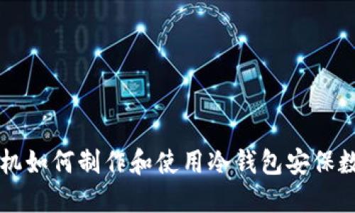 苹果手机如何制作和使用冷钱包安保数字资产