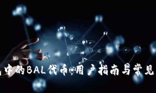波宝钱包中的BAL代币:用户指南与常见问题解答