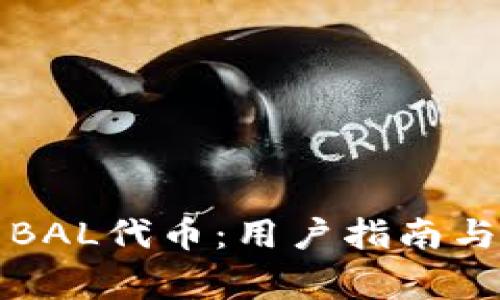 波宝钱包中的BAL代币:用户指南与常见问题解答