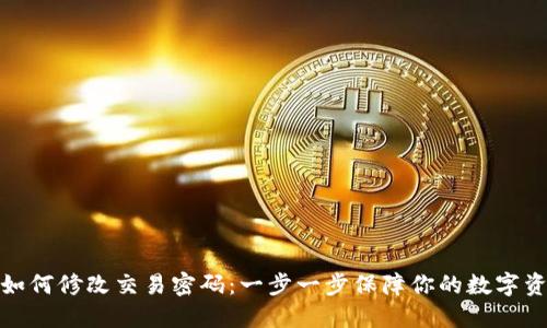 冷钱包如何修改交易密码:一步一步保障你的数字资产安全