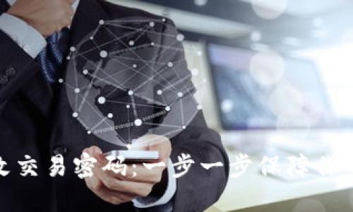 冷钱包如何修改交易密码:一步一步保障你的数字资产安全