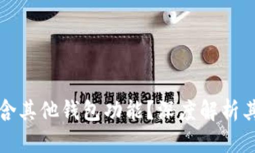TP钱包为何会包含其他钱包功能?深度解析其优势与运营模式