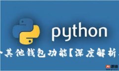 TP钱包为何会包含其他钱包功能?深度解析其优势