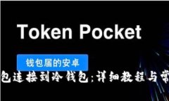 如何将TP钱包连接到冷钱包:详细教程与常见问题