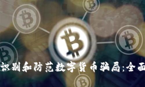 如何识别和防范数字货币骗局：全面指南