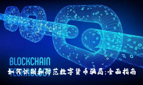 如何识别和防范数字货币骗局：全面指南
