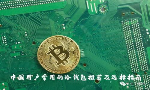 中国用户常用的冷钱包推荐及选择指南