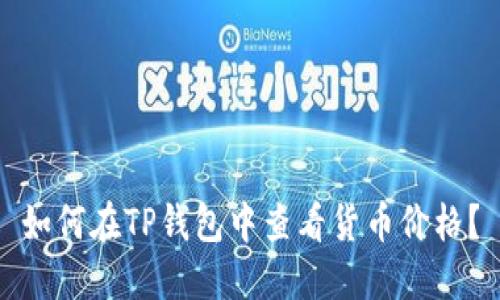 如何在TP钱包中查看货币价格?