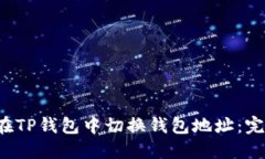 如何在TP钱包中切换钱包地址:完整指南