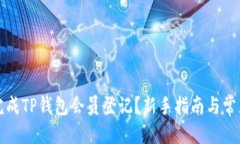优质如何快速完成TP钱包会员登记?新手指南与常