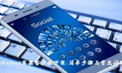 TokenPocket苹果客户端下载:简单步骤与常见问题解
