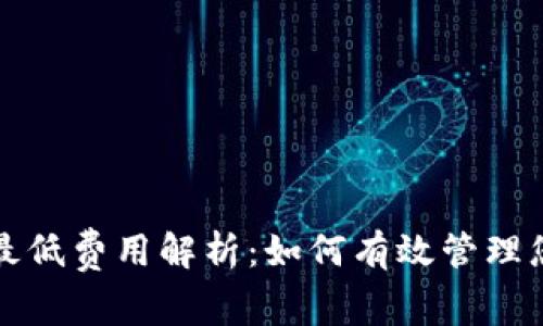 TP钱包转账最低费用解析:如何有效管理您的数字资产