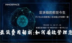 TP钱包转账最低费用解析:如何有效管理您的数字