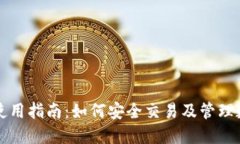 TP钱包使用指南:如何安全交易及管理数字资产