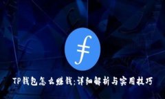 TP钱包怎么赚钱:详细解析与实用技巧