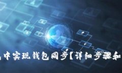如何在TP钱包中实现钱包同步?详细步骤和常见问
