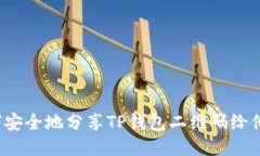 优质如何安全地分享TP钱包二维码给他人?