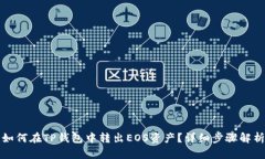如何在TP钱包中转出EOS资产?详细步骤解析
