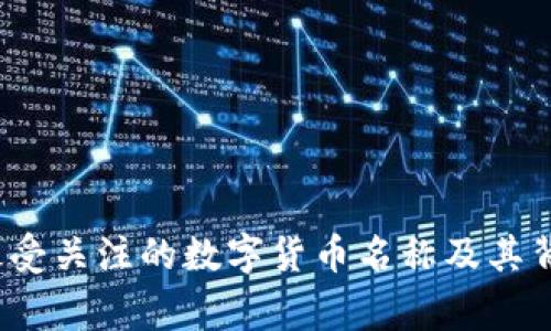 2023年最受关注的数字货币名称及其背后的故事
