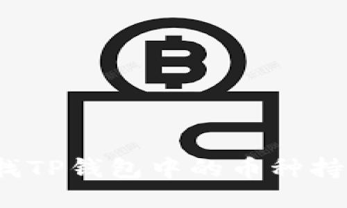 如何查找TP钱包中的币种持币地址？