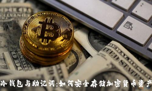   
冷钱包与助记词：如何安全存储加密货币资产