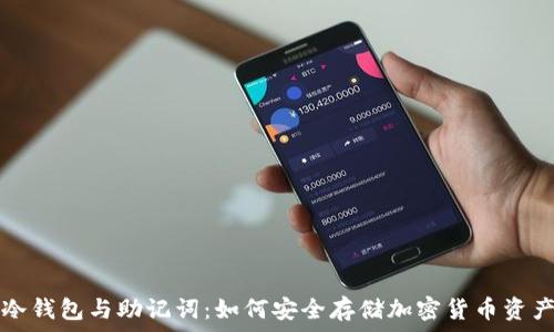   
冷钱包与助记词：如何安全存储加密货币资产