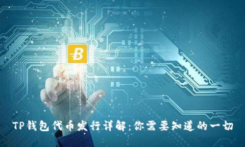 TP钱包代币发行详解：你需要知道的一切