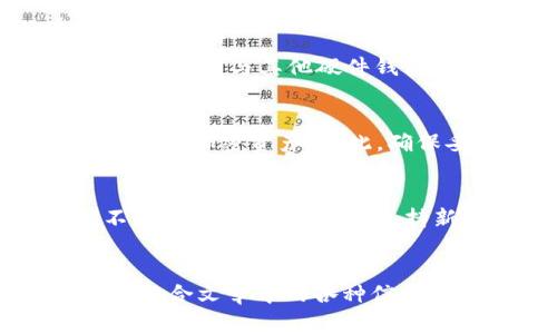    Ledger钱包哪一款好？全面分析与推荐 / 

 guanjianci  Ledger, 钱包选择, 硬件钱包, 加密货币 /guanjianci 

一、引言
随着加密货币的迅速发展，越来越多的用户开始关注数字资产的安全性。而Ledger作为一种热门的硬件钱包，以其卓越的安全性和用户友好的界面在市场上占据了一席之地。但由于Ledger钱包有多个型号，用户常常会感到困惑，不知道该选择哪一款。本文将从多个角度详细分析Ledger钱包的各种型号，帮助用户选择出最适合自己的版本。

二、Ledger钱包概述
Ledger是一家专注于加密货币硬件钱包的公司，其产品以安全、便携、易于使用而受到用户的青睐。Ledger钱包主要分为两大系列：Ledger Nano S和Ledger Nano X。它们各自有不同的特点和适用场景。了解这些特点可以帮助用户更好地做出选择。

三、Ledger Nano S与Nano X比较
Ledger Nano S是Ledger的入门级款式，而Ledger Nano X则是高端版本。Nano S的价格相对较低，适合初学者，而Nano X则具备更多的高级功能。以下我们将更详细地对比这两款钱包的特性、价格、安全性和扩展性。

h41. 特性/h4
Ledger Nano S的设计相对简单，支持最多18种应用程序安装。这对于大多数用户而言，足够满足基本需求。而Ledger Nano X则电池供电，自带蓝牙功能，支持多达100种应用程序的同时使用，完美适合那些需要跨平台使用的用户。

h42. 价格/h4
在价格上，Ledger Nano S的售价相比Nano X更加友好。然而，Nano X在功能上更为强大，尤其对于频繁使用加密货币交易的用户，可能更具性价比。

h43. 安全性/h4
两款钱包都采用Ledger的安全元件技术，确保私钥不被泄露。无论使用哪款钱包，用户都能享受到高水准的安全保护。

h44. 扩展性/h4
随着加密货币市场的不断发展，Ledger Nano X因其更强的扩展性和多功能支持而受到青睐。这使得用户可以更便捷地管理更多类型的数字资产。

四、Ledger钱包用户反馈
用户的真实反馈能够为我们提供最直接的信息。在许多使用Ledger钱包的用户中，Nano X因为其蓝牙功能和多应用程序支持而获得了一致好评。而Nano S尽管价格相对较低，但在性能和扩展性方面则受到了一定的批评。用户普遍认为，如果只是持有少量加密货币且不常进行交易，那么Nano S是个不错的选择。反之，如果你的需求更为复杂，则Nano X更为合适。

五、如何选择合适的Ledger钱包
在选择Ledger钱包时，用户需要根据自己的实际需求做出决定。以下是一些选择的建议：
ul
li初学者或者只持有少量资产的用户可以选择Ledger Nano S，以其经济实惠和基本功能足以满足需求。/li
li如果你是经常交易或持有多种加密货币的用户，那么建议选择Ledger Nano X，它能更方便地进行多种币种的管理。/li
li还需考虑用户友好性及是否需要蓝牙功能，特别是需要移动操作的人士。/li
li也要思考钱包的安全性，在选择时尽量选用有良好口碑的品牌。/li
/ul

六、相关问题分析

h41. Ledger钱包支持哪些加密货币？/h4
Ledger钱包支持的加密货币种类众多，包括比特币、以太坊、瑞波币、莱特币等主流数字货币，以及许多代币和特定的区块链资产。这使得Ledger钱包能够满足不同用户的需求，无论是仅投资主流货币的用户，还是希望全面投资多种加密资产的用户都可以找到所需的选择。

h42. Ledger钱包的安全性有多高？/h4
Ledger钱包采用硬件安全元件（Secure Element）进行私钥的储存，极大地提升了安全性。与软件钱包相比，硬件钱包几乎不可能受到病毒攻击，用户的私钥永远不会暴露在互联网环境中。对于重视安全性的用户而言，Ledger钱包是一个非常值得信赖的选择。

h43. Ledger钱包如何更新固件？/h4
Ledger定期推出软件和固件更新，以提升钱包的安全性和功能。用户只需连接自己的Ledger钱包到电脑或使用手机应用，按照提示步骤操作即可轻松完成固件的更新。保持硬件钱包的固件更新是非常重要的，可以让用户确保其资产安全。

h44. Ledger钱包支持的第三方应用有哪些？/h4
Ledger钱包能够与多种交易平台及应用程序集成，给用户带来更好的使用体验。例如，用户可以通过Ledger Live应用来管理钱包资产、进行交易等。除此之外，Ledger钱包还可以与其他硬件钱包或交易所进行联动，提升多个资产间的使用便捷性。

h45. Ledger钱包丢失怎么处理？/h4
丢失Ledger钱包并不意味着资产也会随之失去。用户在设置钱包时，会被要求写下一个恢复助记词。这一助记词可以在新钱包中使用，通过输入该助记词，可以恢复用户的所有加密资产。因此，确保妥善保存恢复助记词是非常关键的。

h46. 哪种Ledger钱包适合长期持有？/h4
对于长期持有用户，Ledger Nano X无疑是更佳的选择。其多功能性和扩展性能够帮助用户在不同的市场环境下灵活管理资产。而Ledger Nano S虽然性能良好，但在不断扩展的币圈中，其支持新货币的能力相对较弱，不太适合需要频繁更新的长期持有者。

总结
根据上述分析，Ledger钱包的选择主要取决于用户的需求。Ledger Nano S适合初学者和少量持有者，而Ledger Nano X则是较复杂用户和专业投资者的理想选择。通过结合文章中的各种信息和问题分析，用户可以更为合理地选择到最合适的Ledger钱包，以确保其投资和资产的安全。