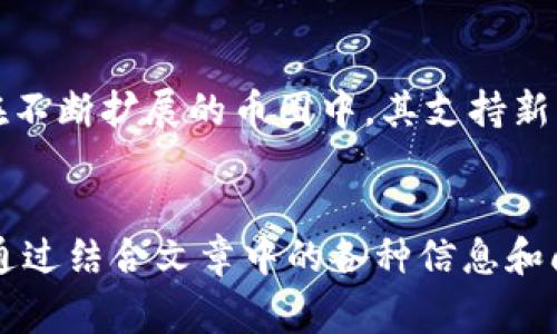    Ledger钱包哪一款好？全面分析与推荐 / 

 guanjianci  Ledger, 钱包选择, 硬件钱包, 加密货币 /guanjianci 

一、引言
随着加密货币的迅速发展，越来越多的用户开始关注数字资产的安全性。而Ledger作为一种热门的硬件钱包，以其卓越的安全性和用户友好的界面在市场上占据了一席之地。但由于Ledger钱包有多个型号，用户常常会感到困惑，不知道该选择哪一款。本文将从多个角度详细分析Ledger钱包的各种型号，帮助用户选择出最适合自己的版本。

二、Ledger钱包概述
Ledger是一家专注于加密货币硬件钱包的公司，其产品以安全、便携、易于使用而受到用户的青睐。Ledger钱包主要分为两大系列：Ledger Nano S和Ledger Nano X。它们各自有不同的特点和适用场景。了解这些特点可以帮助用户更好地做出选择。

三、Ledger Nano S与Nano X比较
Ledger Nano S是Ledger的入门级款式，而Ledger Nano X则是高端版本。Nano S的价格相对较低，适合初学者，而Nano X则具备更多的高级功能。以下我们将更详细地对比这两款钱包的特性、价格、安全性和扩展性。

h41. 特性/h4
Ledger Nano S的设计相对简单，支持最多18种应用程序安装。这对于大多数用户而言，足够满足基本需求。而Ledger Nano X则电池供电，自带蓝牙功能，支持多达100种应用程序的同时使用，完美适合那些需要跨平台使用的用户。

h42. 价格/h4
在价格上，Ledger Nano S的售价相比Nano X更加友好。然而，Nano X在功能上更为强大，尤其对于频繁使用加密货币交易的用户，可能更具性价比。

h43. 安全性/h4
两款钱包都采用Ledger的安全元件技术，确保私钥不被泄露。无论使用哪款钱包，用户都能享受到高水准的安全保护。

h44. 扩展性/h4
随着加密货币市场的不断发展，Ledger Nano X因其更强的扩展性和多功能支持而受到青睐。这使得用户可以更便捷地管理更多类型的数字资产。

四、Ledger钱包用户反馈
用户的真实反馈能够为我们提供最直接的信息。在许多使用Ledger钱包的用户中，Nano X因为其蓝牙功能和多应用程序支持而获得了一致好评。而Nano S尽管价格相对较低，但在性能和扩展性方面则受到了一定的批评。用户普遍认为，如果只是持有少量加密货币且不常进行交易，那么Nano S是个不错的选择。反之，如果你的需求更为复杂，则Nano X更为合适。

五、如何选择合适的Ledger钱包
在选择Ledger钱包时，用户需要根据自己的实际需求做出决定。以下是一些选择的建议：
ul
li初学者或者只持有少量资产的用户可以选择Ledger Nano S，以其经济实惠和基本功能足以满足需求。/li
li如果你是经常交易或持有多种加密货币的用户，那么建议选择Ledger Nano X，它能更方便地进行多种币种的管理。/li
li还需考虑用户友好性及是否需要蓝牙功能，特别是需要移动操作的人士。/li
li也要思考钱包的安全性，在选择时尽量选用有良好口碑的品牌。/li
/ul

六、相关问题分析

h41. Ledger钱包支持哪些加密货币？/h4
Ledger钱包支持的加密货币种类众多，包括比特币、以太坊、瑞波币、莱特币等主流数字货币，以及许多代币和特定的区块链资产。这使得Ledger钱包能够满足不同用户的需求，无论是仅投资主流货币的用户，还是希望全面投资多种加密资产的用户都可以找到所需的选择。

h42. Ledger钱包的安全性有多高？/h4
Ledger钱包采用硬件安全元件（Secure Element）进行私钥的储存，极大地提升了安全性。与软件钱包相比，硬件钱包几乎不可能受到病毒攻击，用户的私钥永远不会暴露在互联网环境中。对于重视安全性的用户而言，Ledger钱包是一个非常值得信赖的选择。

h43. Ledger钱包如何更新固件？/h4
Ledger定期推出软件和固件更新，以提升钱包的安全性和功能。用户只需连接自己的Ledger钱包到电脑或使用手机应用，按照提示步骤操作即可轻松完成固件的更新。保持硬件钱包的固件更新是非常重要的，可以让用户确保其资产安全。

h44. Ledger钱包支持的第三方应用有哪些？/h4
Ledger钱包能够与多种交易平台及应用程序集成，给用户带来更好的使用体验。例如，用户可以通过Ledger Live应用来管理钱包资产、进行交易等。除此之外，Ledger钱包还可以与其他硬件钱包或交易所进行联动，提升多个资产间的使用便捷性。

h45. Ledger钱包丢失怎么处理？/h4
丢失Ledger钱包并不意味着资产也会随之失去。用户在设置钱包时，会被要求写下一个恢复助记词。这一助记词可以在新钱包中使用，通过输入该助记词，可以恢复用户的所有加密资产。因此，确保妥善保存恢复助记词是非常关键的。

h46. 哪种Ledger钱包适合长期持有？/h4
对于长期持有用户，Ledger Nano X无疑是更佳的选择。其多功能性和扩展性能够帮助用户在不同的市场环境下灵活管理资产。而Ledger Nano S虽然性能良好，但在不断扩展的币圈中，其支持新货币的能力相对较弱，不太适合需要频繁更新的长期持有者。

总结
根据上述分析，Ledger钱包的选择主要取决于用户的需求。Ledger Nano S适合初学者和少量持有者，而Ledger Nano X则是较复杂用户和专业投资者的理想选择。通过结合文章中的各种信息和问题分析，用户可以更为合理地选择到最合适的Ledger钱包，以确保其投资和资产的安全。