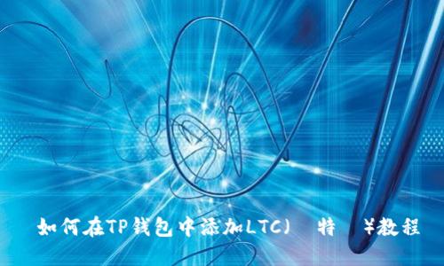  如何在TP钱包中添加LTC（萊特幣）教程