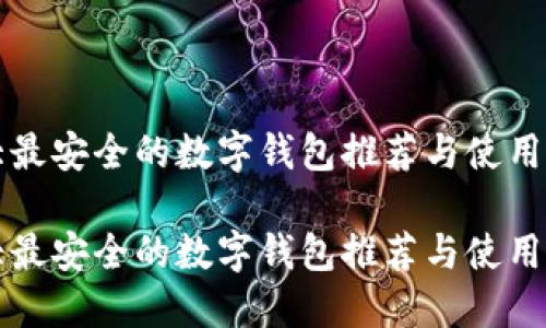 十大最安全的数字钱包推荐与使用指南
十大最安全的数字钱包推荐与使用指南