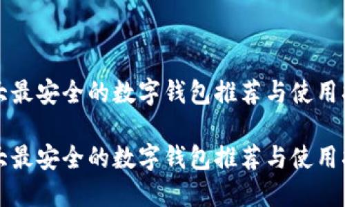 十大最安全的数字钱包推荐与使用指南
十大最安全的数字钱包推荐与使用指南
