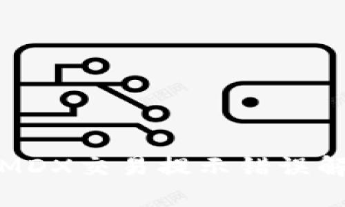 TP钱包MDX交易提示错误解决方案