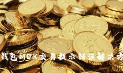 TP钱包MDX交易提示错误解决方案