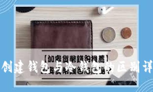 TP创建钱包与冷钱包的区别详解