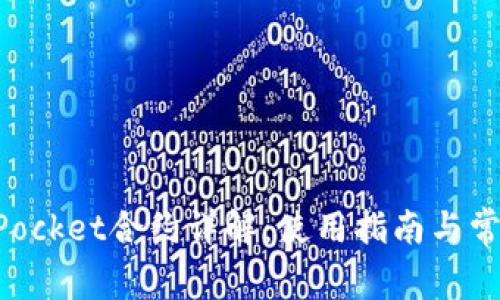 波场TokenPocket合约详解：使用指南与常见问题解答