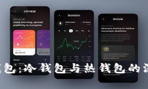 mixin钱包:冷钱包与热钱包的深度解析