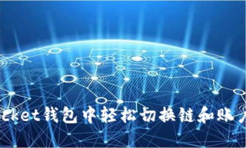 如何在TokenPocket钱包中轻松切换链和账户：全面视频指南