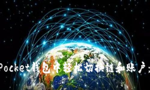 如何在TokenPocket钱包中轻松切换链和账户：全面视频指南