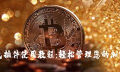 TP钱包插件使用教程:轻松管理您的加密资产